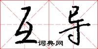 互导怎么写好看
