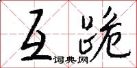 互跪怎么写好看