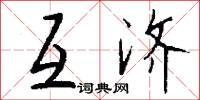互济怎么写好看