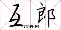 互郎怎么写好看