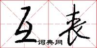 互丧怎么写好看