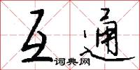 互通怎么写好看