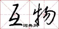 互物怎么写好看