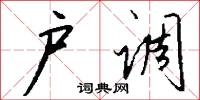 户调怎么写好看