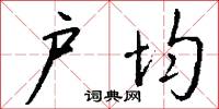 户均怎么写好看