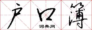 户口簿怎么写好看