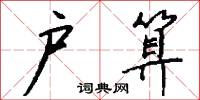 户算怎么写好看