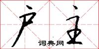 户主怎么写好看