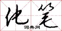 化笔怎么写好看