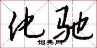 化驰怎么写好看