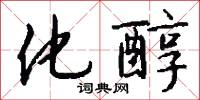 化醇怎么写好看