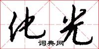 化光怎么写好看