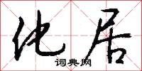 化居怎么写好看