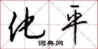 化平怎么写好看