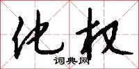 化权怎么写好看