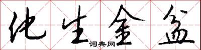 化生金盆怎么写好看