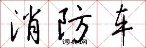 消防车怎么写好看