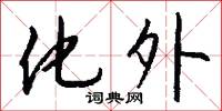 化外怎么写好看