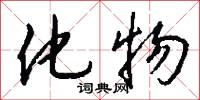 化物怎么写好看