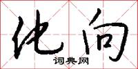化向怎么写好看