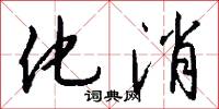 化消怎么写好看