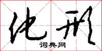 化形怎么写好看