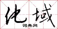 化域怎么写好看