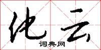 化云怎么写好看