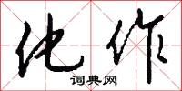 化作怎么写好看