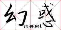 幻惑怎么写好看