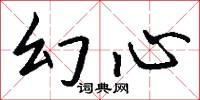 幻心怎么写好看