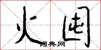 火囤怎么写好看