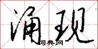 涌现怎么写好看