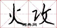 火攻怎么写好看