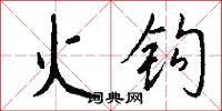 火钩怎么写好看