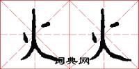 火火怎么写好看