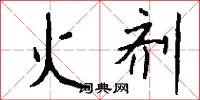火剂怎么写好看