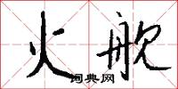 火舰怎么写好看