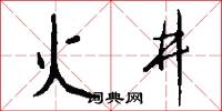 火井怎么写好看