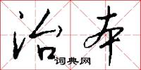 治本怎么写好看