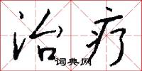 治疗怎么写好看