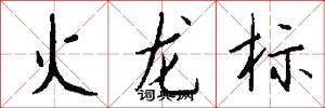 火龙标怎么写好看