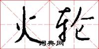 火轮怎么写好看