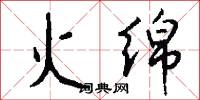 火绵怎么写好看