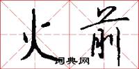 火前怎么写好看