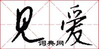 见爱怎么写好看