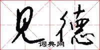见德怎么写好看