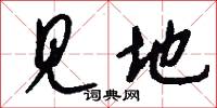 见地怎么写好看