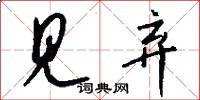 见弃怎么写好看