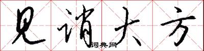 见诮大方怎么写好看